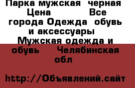 Парка мужская  черная › Цена ­ 2 000 - Все города Одежда, обувь и аксессуары » Мужская одежда и обувь   . Челябинская обл.